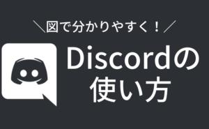 Discordの使い方 初心者からすべての人に向けた図解マニュアル 浪漫電子