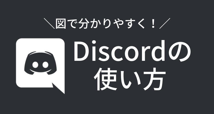 Discordの使い方