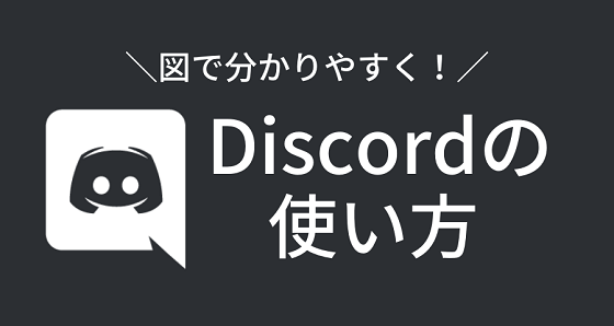 Discordの使い方 初心者からすべての人に向けた図解マニュアル 浪漫電子 ゲームと趣味を楽しむブログ