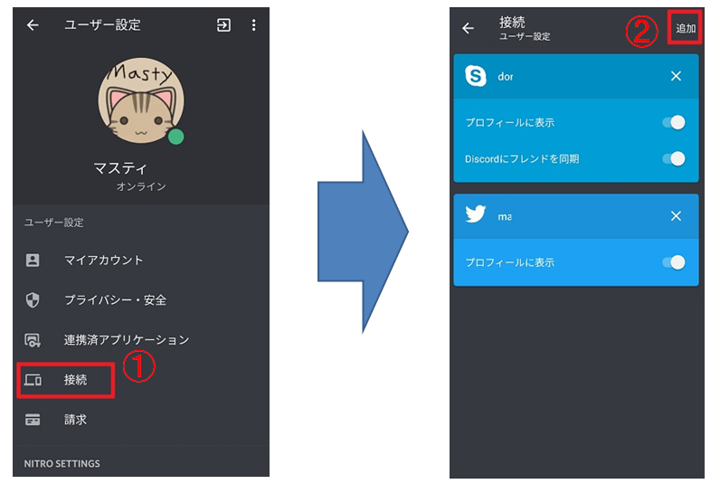 DiscordのSNS連携画面への行き方