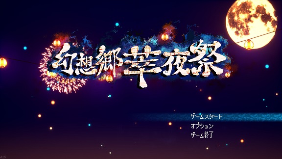 幻想郷萃夜祭のタイトル画面