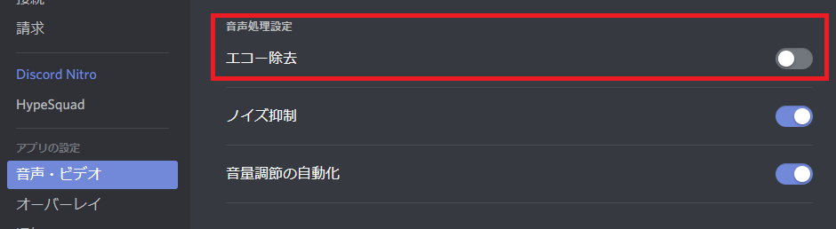 Discordの音声が途切れる時はエコー除去をオフにする